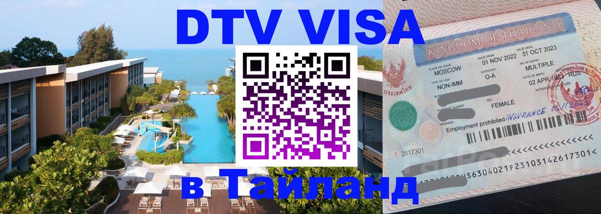 VISA в Тайланд для удалёнщиков 